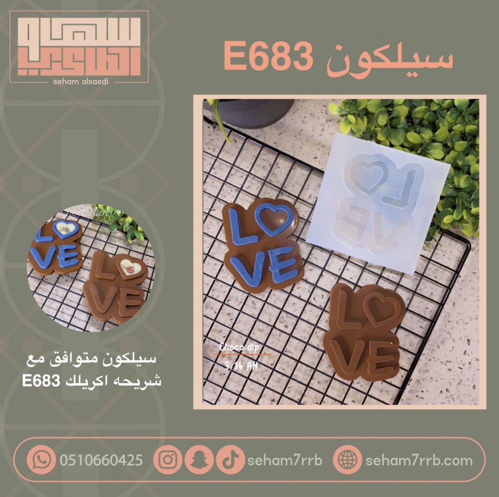 سيلكون E683 - صورة 1