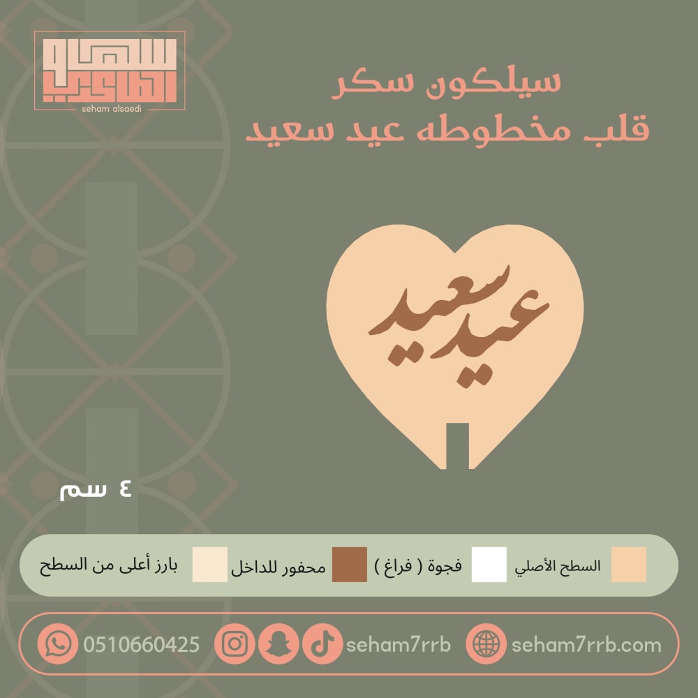 سيلكون سكر  مخطوطه عيد سعيد شكل قلب - صورة 1