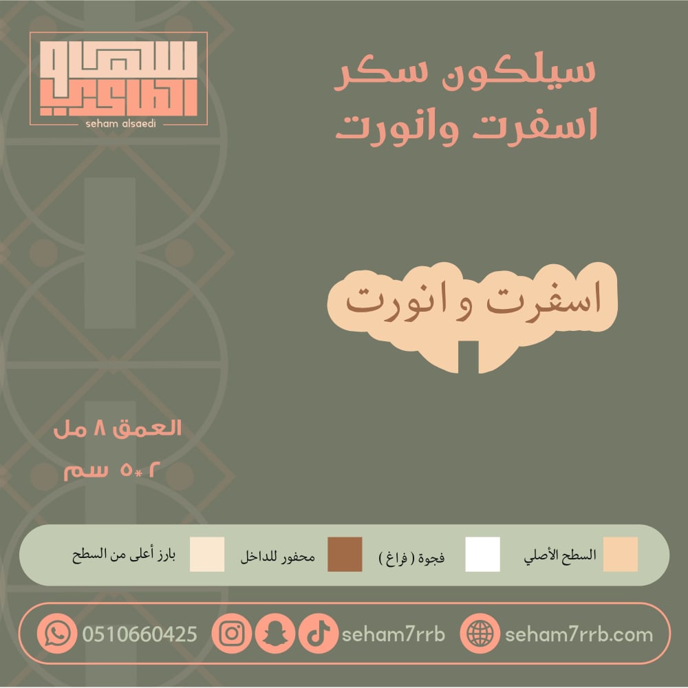سيلكون سكر  اسفرت و انورت - صورة 1