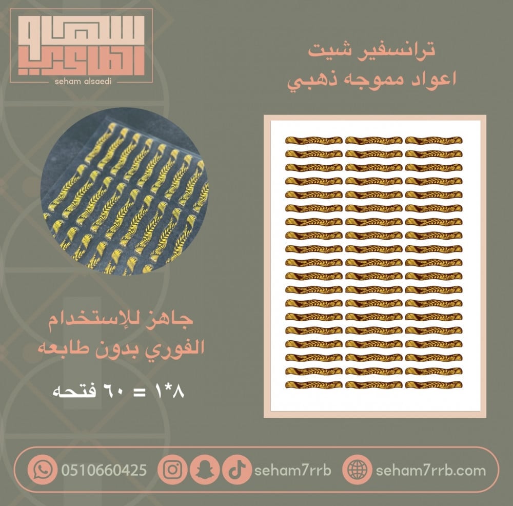 ترانسفير اعواد مموجه ذهبي 57 قطعه - صورة 1