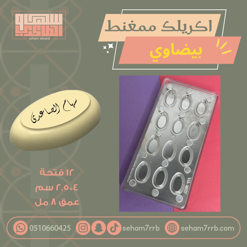 اكريلك ممغنط بيضاوي - صورة 1