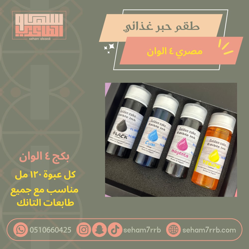 طقم حبر غذائي مصري ٤ الوان - صورة 1