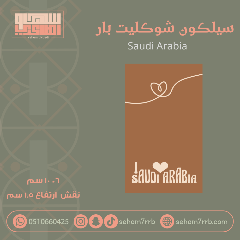 سيلكون شوكليت بار Saudi Arabia - صورة 1