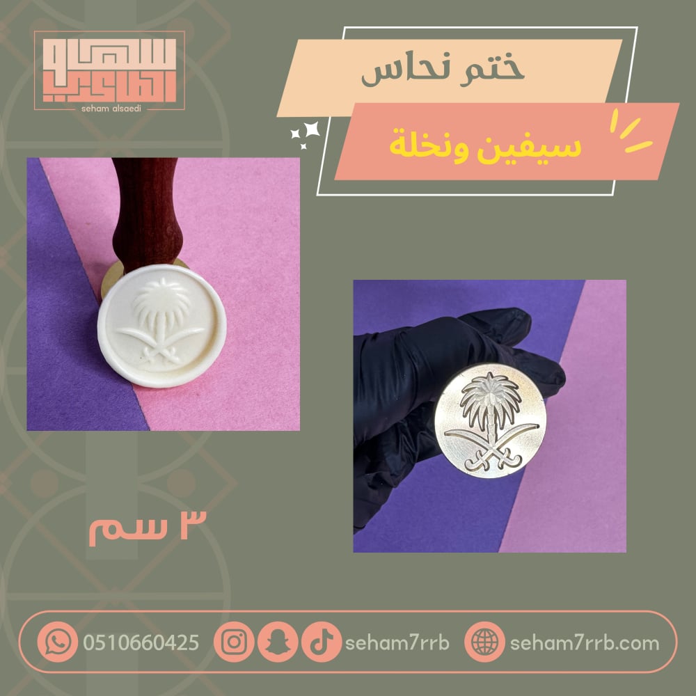 ختم نحاس ٣ سم سيفين ونخلة - صورة 1