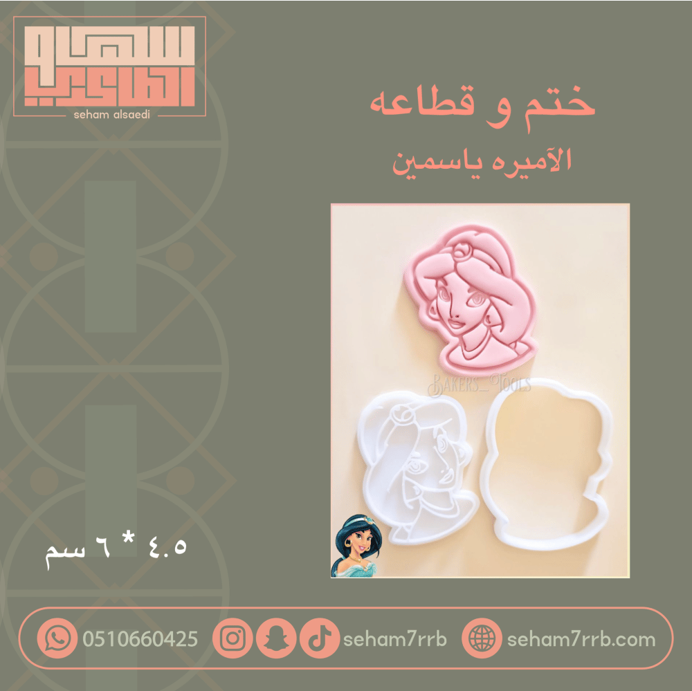 ختم و قطاعه الاميره ياسمين - صورة 1