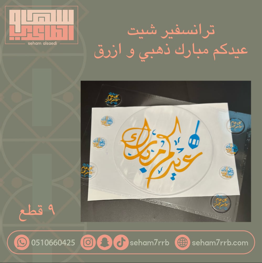 عيدكم مبارك 9 قطع    - ترانسفير ذهبي وازرق - صورة 1