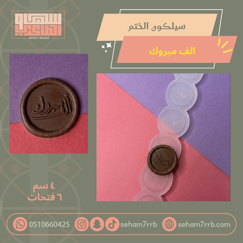 سيلكون الختم الف مبروك 4 سم - صورة 1