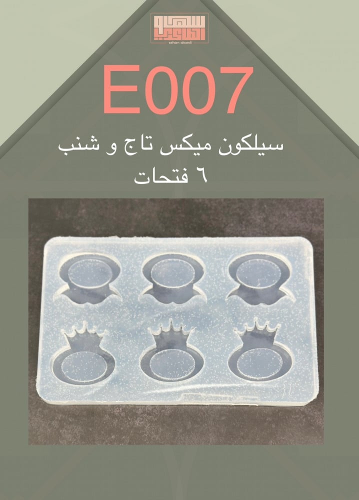 سيلكون E007 مكس تاج وشنب 6 فتحات - صورة 1