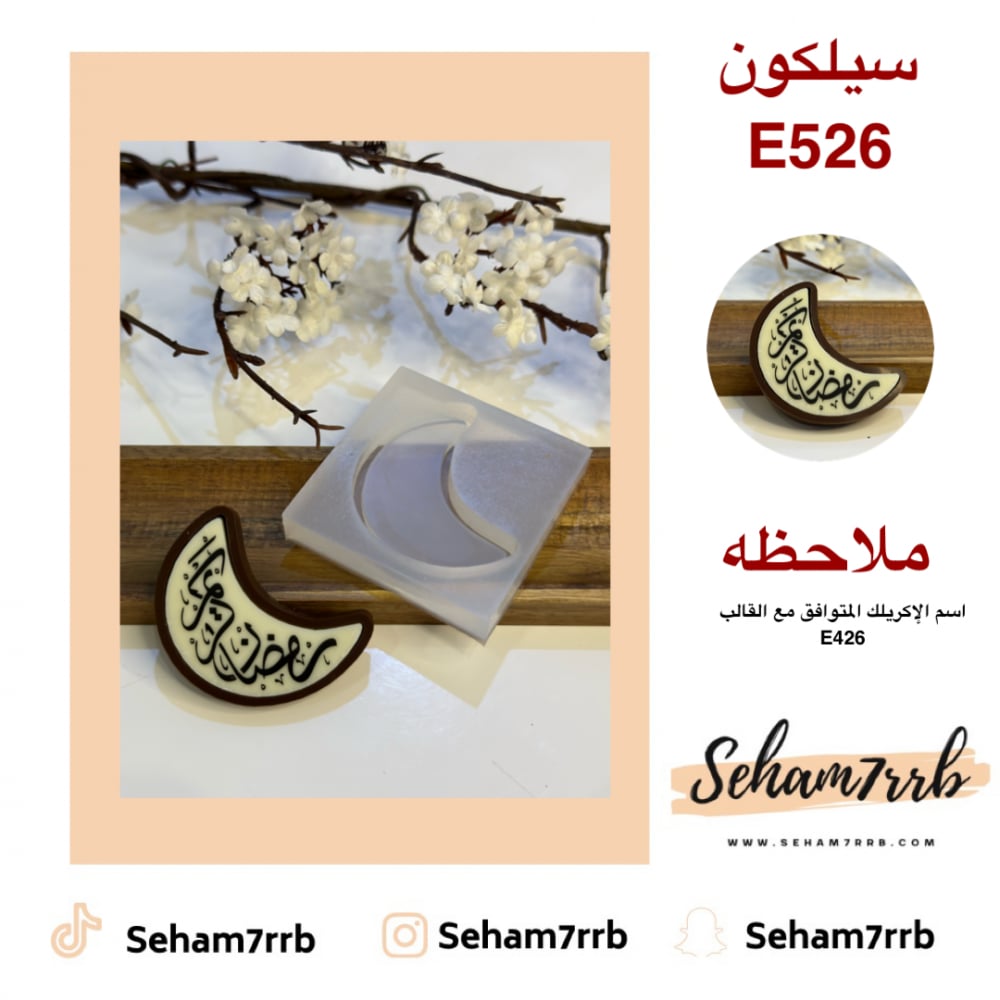 سيلكون E526 - صورة 1