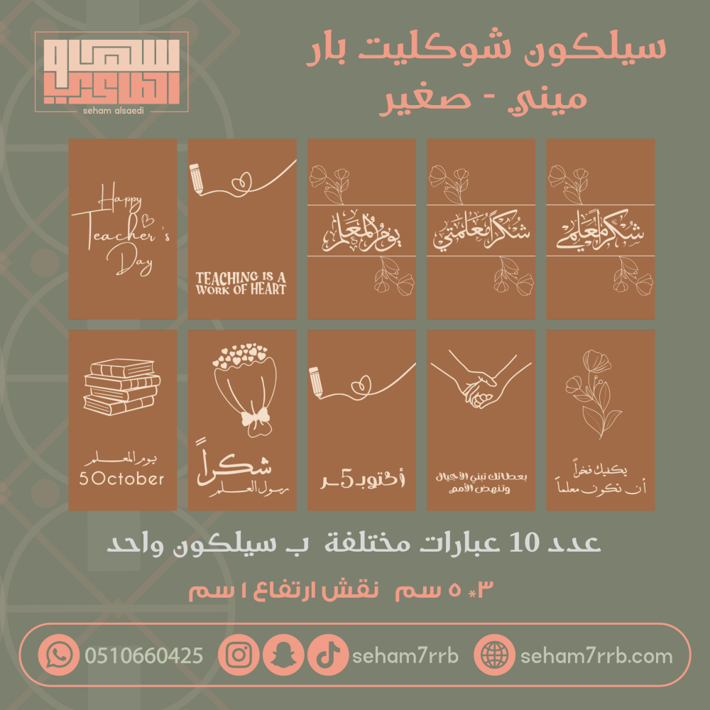سيلكون نقش ميني شوكليت بار ١٠ فتحات عبارات مختلفه يوم المعلم - صورة 1