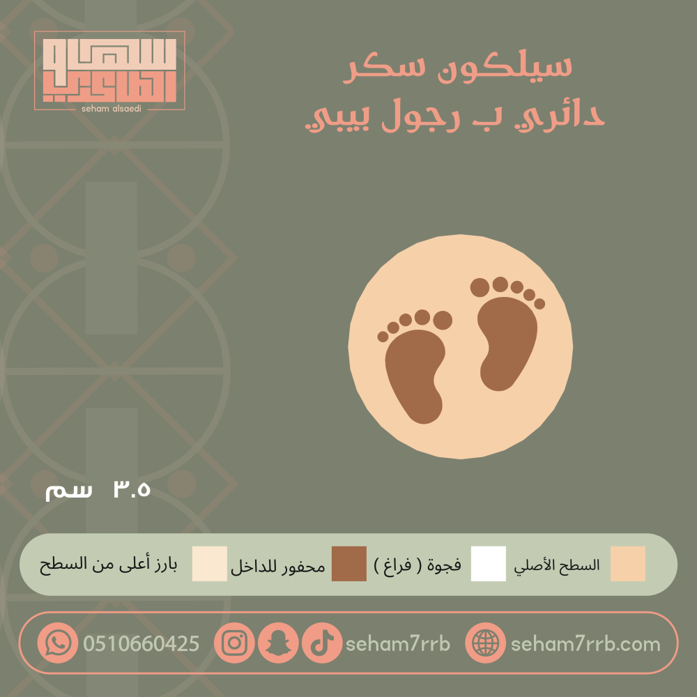سيلكون سكر دائري ب رجول بيبي - صورة 1