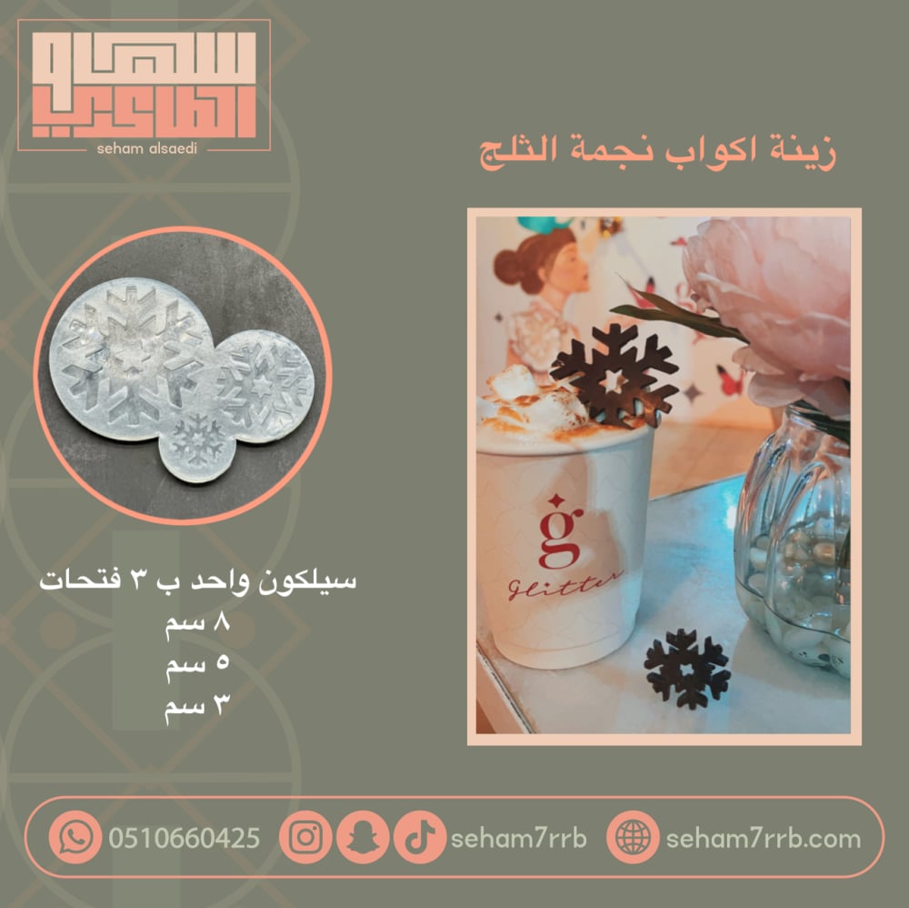 زينه اكواب نجمه الثلج - صورة 1