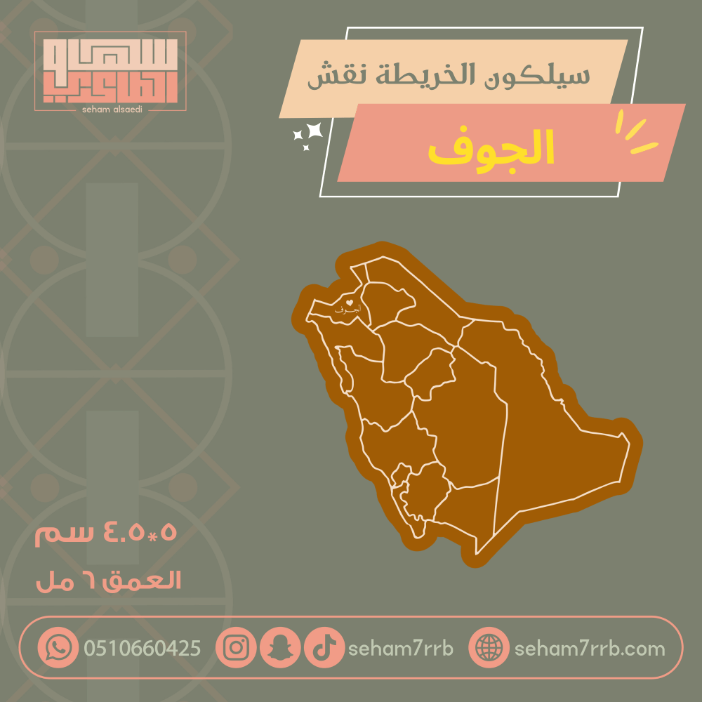 سيلكون الخريطة نقش الجوف - صورة 1