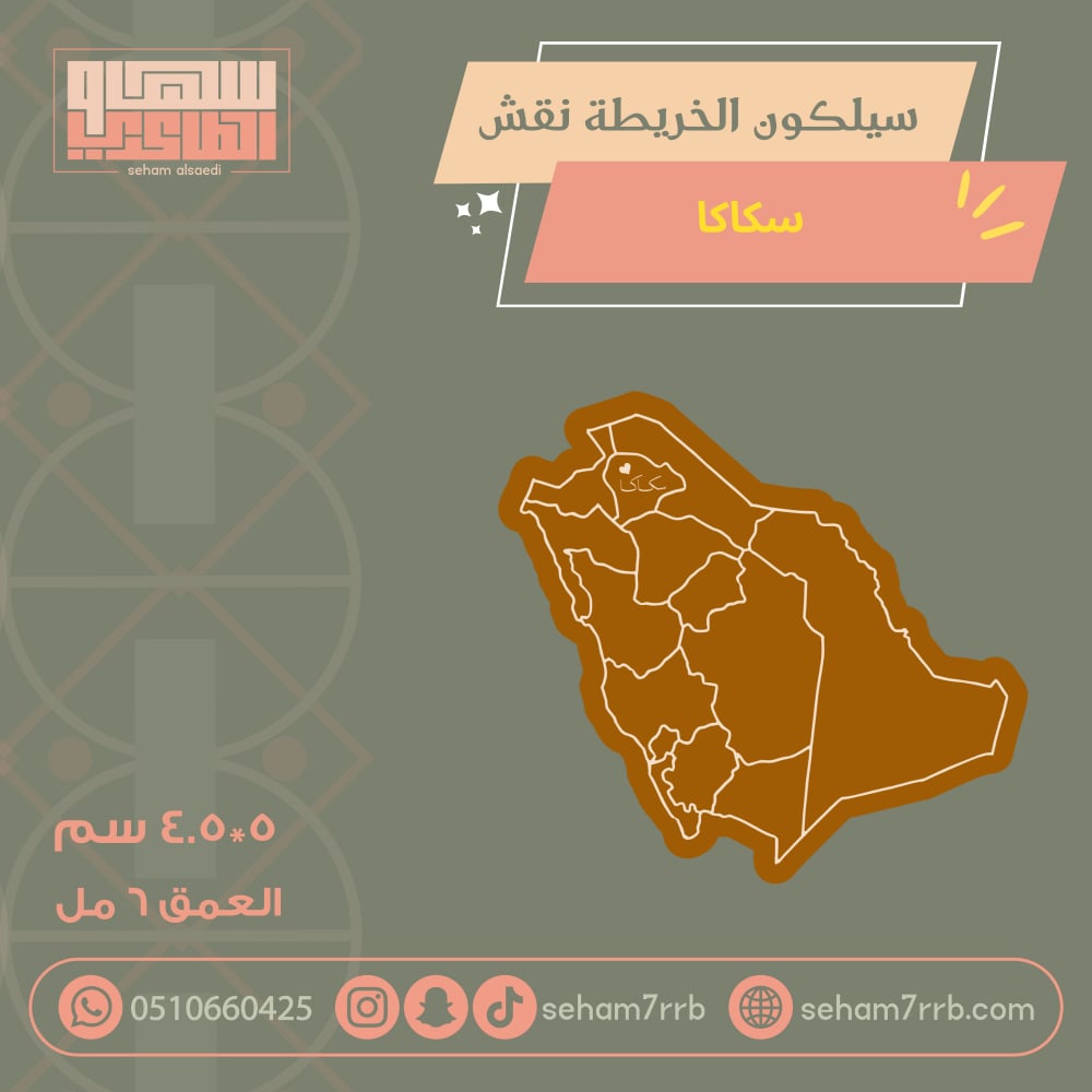 سيلكون الخريطة نقش سكاكا - صورة 1