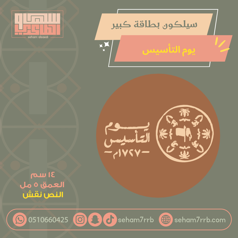سيلكون بطاقة كبير نقش يوم التأسيس - صورة 1