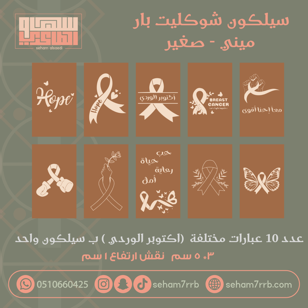 سيلكون نقش ميني شوكليت بار ١٠ فتحات عبارات مختلفه اكتوبر الوردي - صورة 1