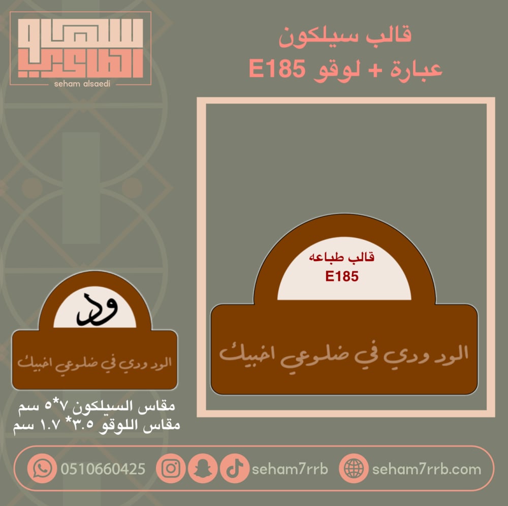 قالب سيلكون E185 مع عباره من اختيارك - صورة 6