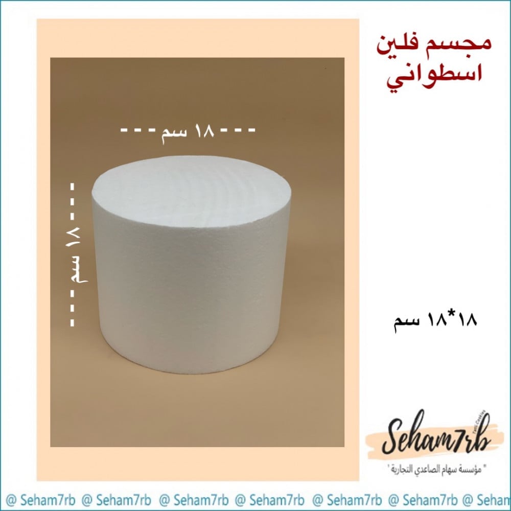 فلين اسطواني 18 *18 سم - صورة 1