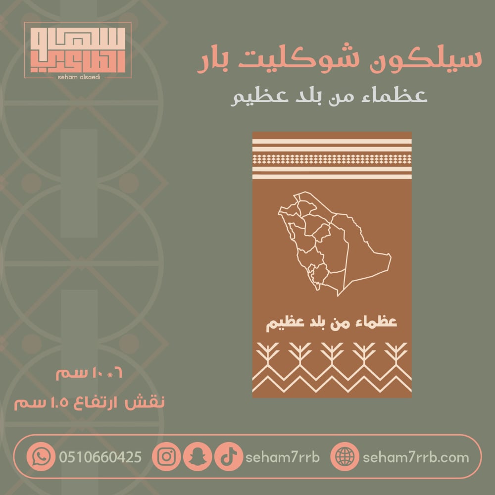 سيلكون شوكليت بار عظماء من بلد عظيم - صورة 1