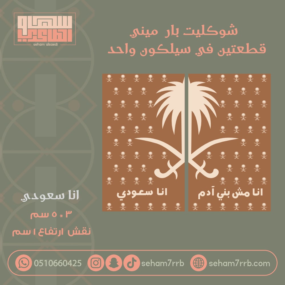 سيلكون شوكليت بار  ميني  قطعتين انا سعودي - صورة 1