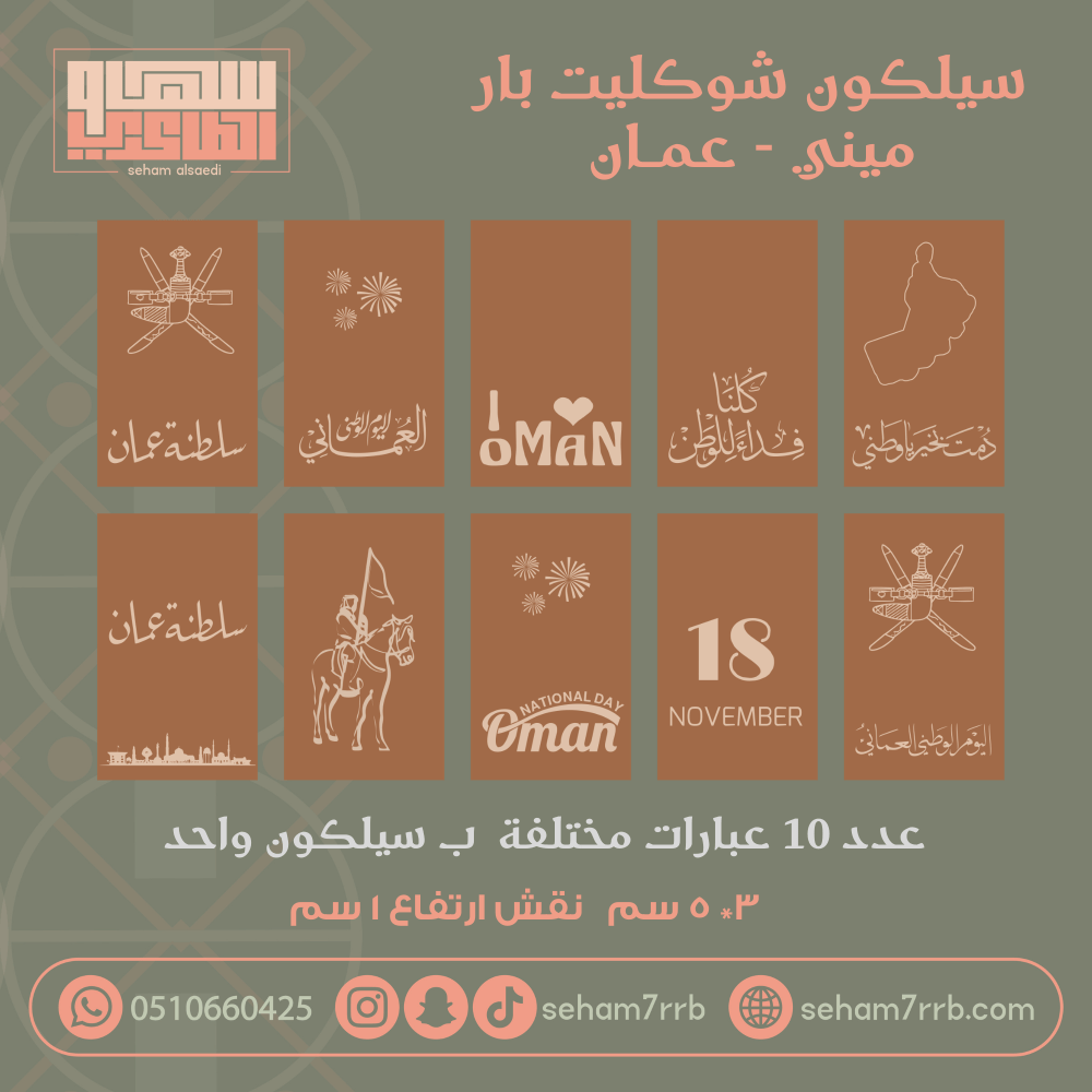 سيلكون نقش ميني شوكليت بار ١٠ فتحات لعمان - صورة 1