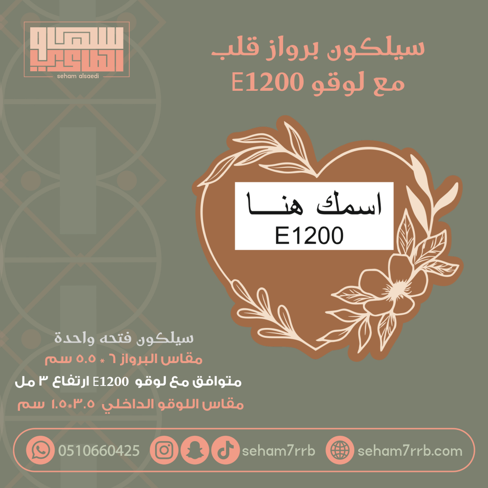 سيلكون برواز مزخرف قلب متوافق مع لوقو E1200 - صورة 1