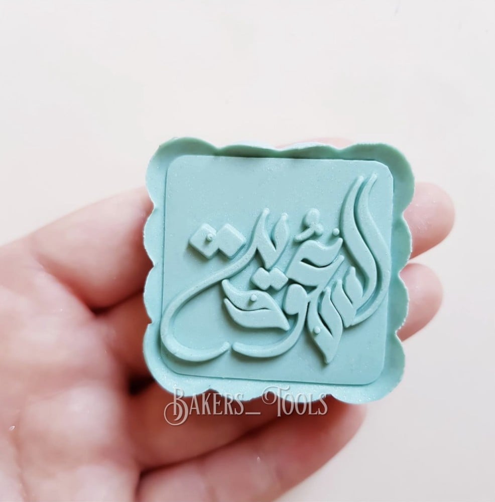 ختم معمول السعودية - صورة 2