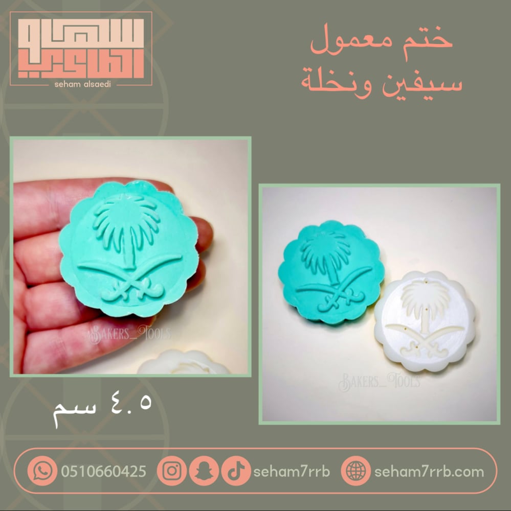 ختم معمول سيفين ونخلة - صورة 1
