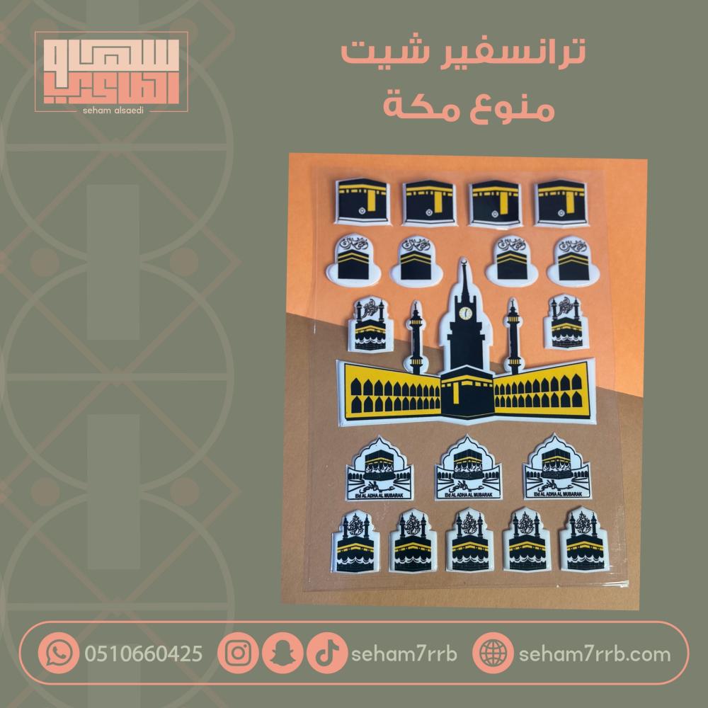 ترانسفير شيت منوع مكة - صورة 1