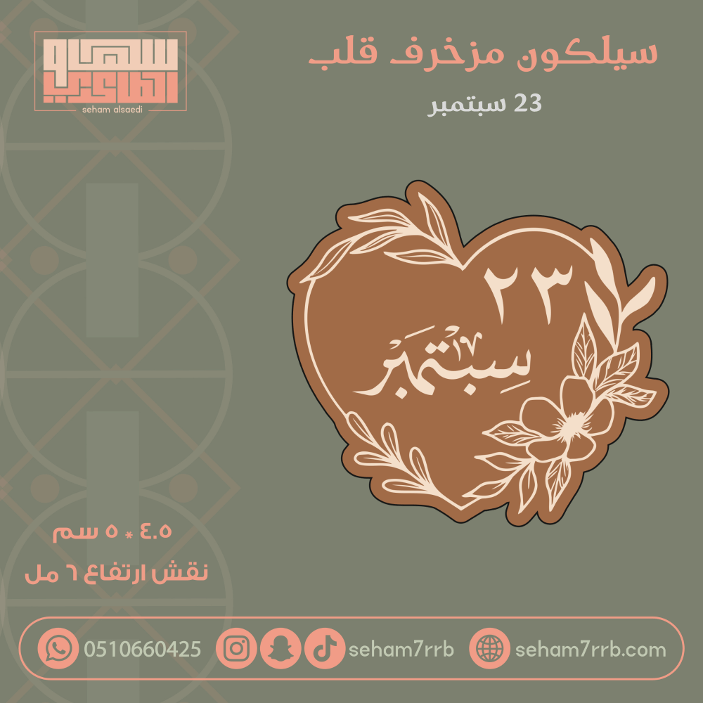 سيلكون مزخرف قلب ٢٣ سبتمبر - صورة 1