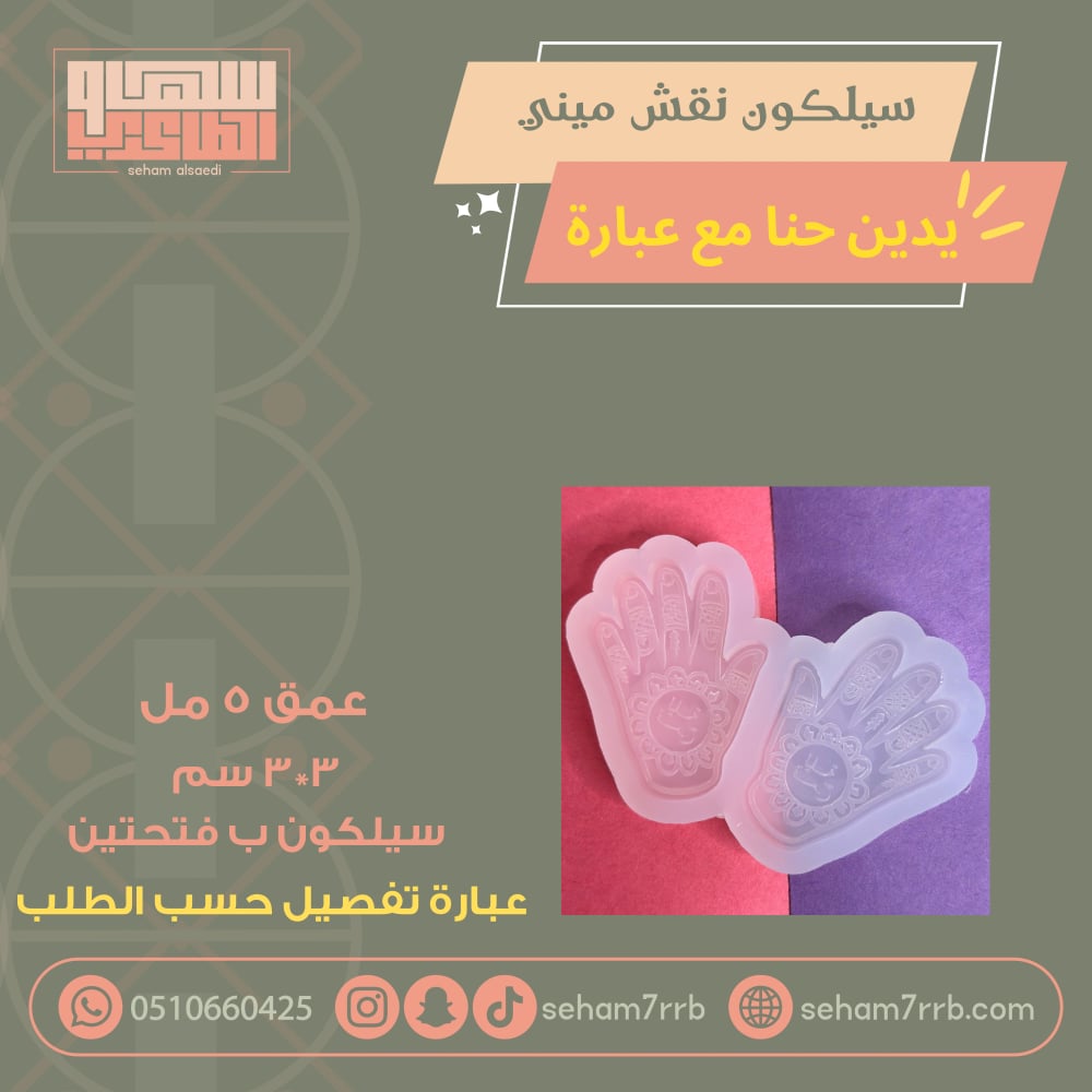 سيلكون نقش ميني يدين حنا مع عباره نقش - صورة 1