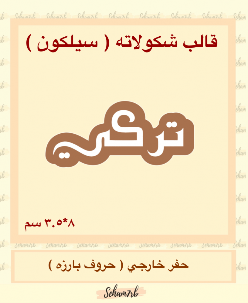 تركي سيلكون - صورة 1