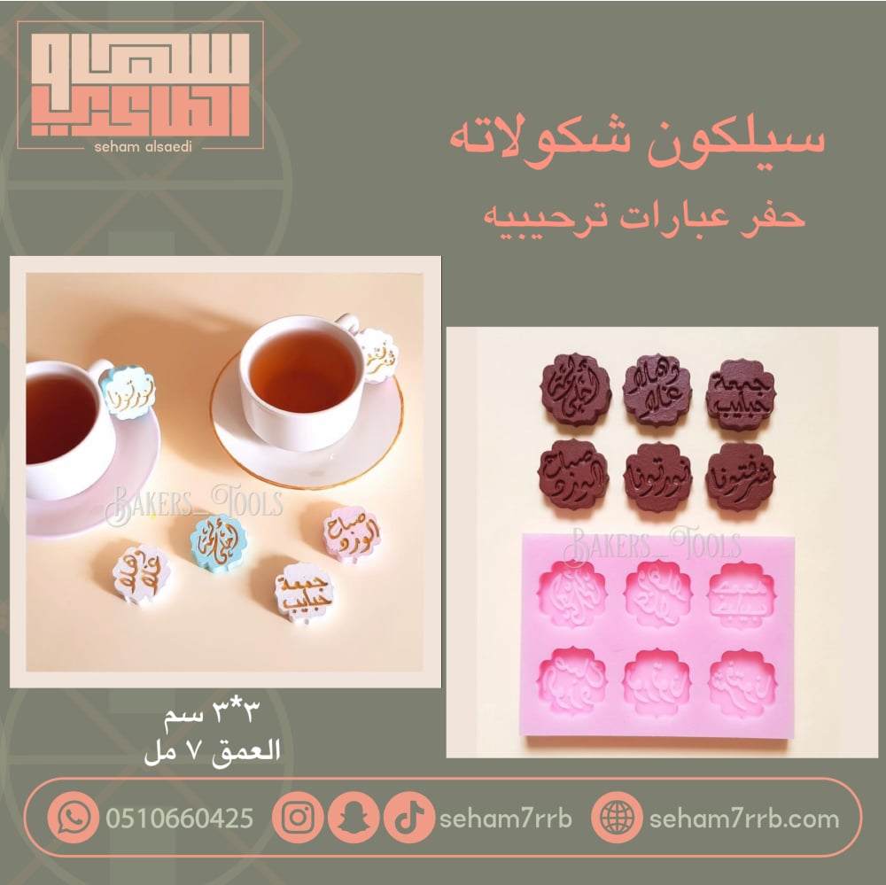 سيلكون حفر عبارات ترحيبيه - صورة 1