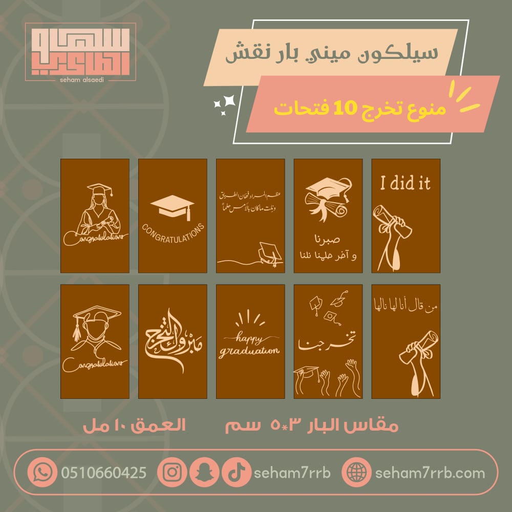 سيلكون ميني بار نقش منوع تخرج  ١٠ فتحات - صورة 1