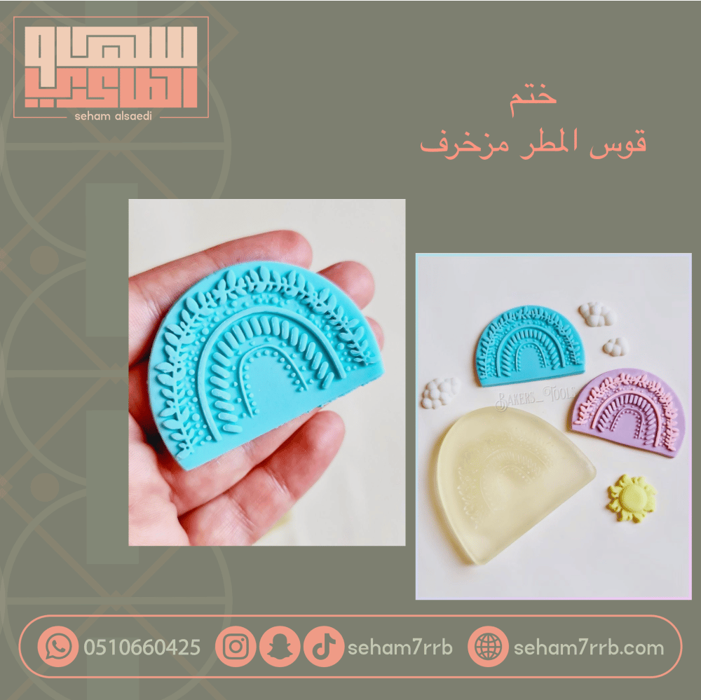 ختم قوس المطر مزخرف - صورة 1