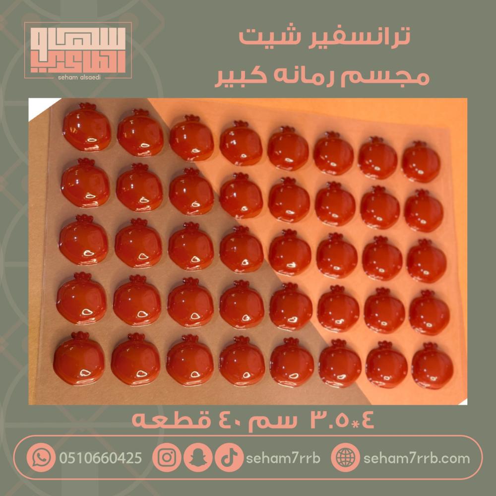 ترانسفير شيت مجسم رمانه كبير - صورة 1