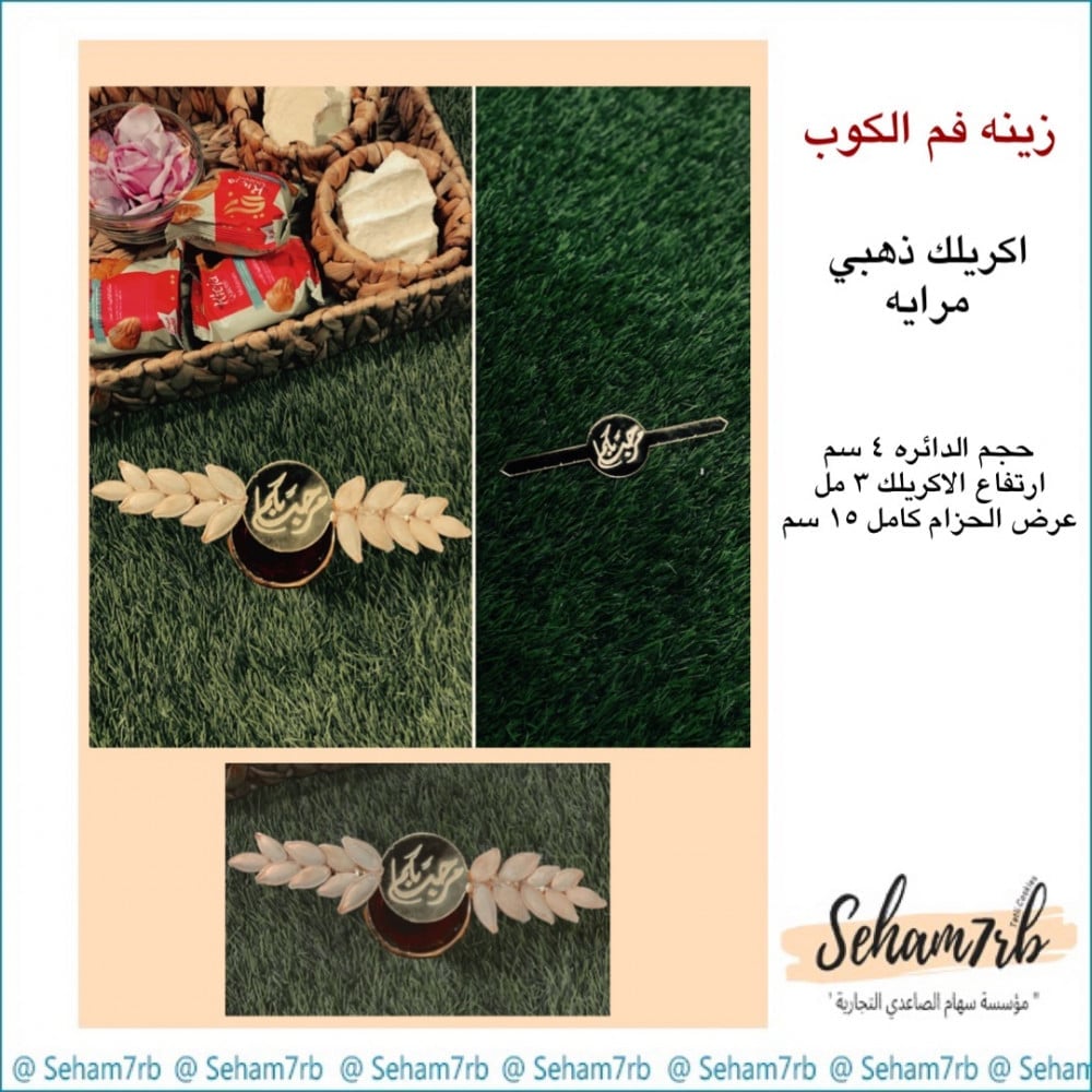 حزام الكوب اكريلك ودائره بالوسط - صورة 1