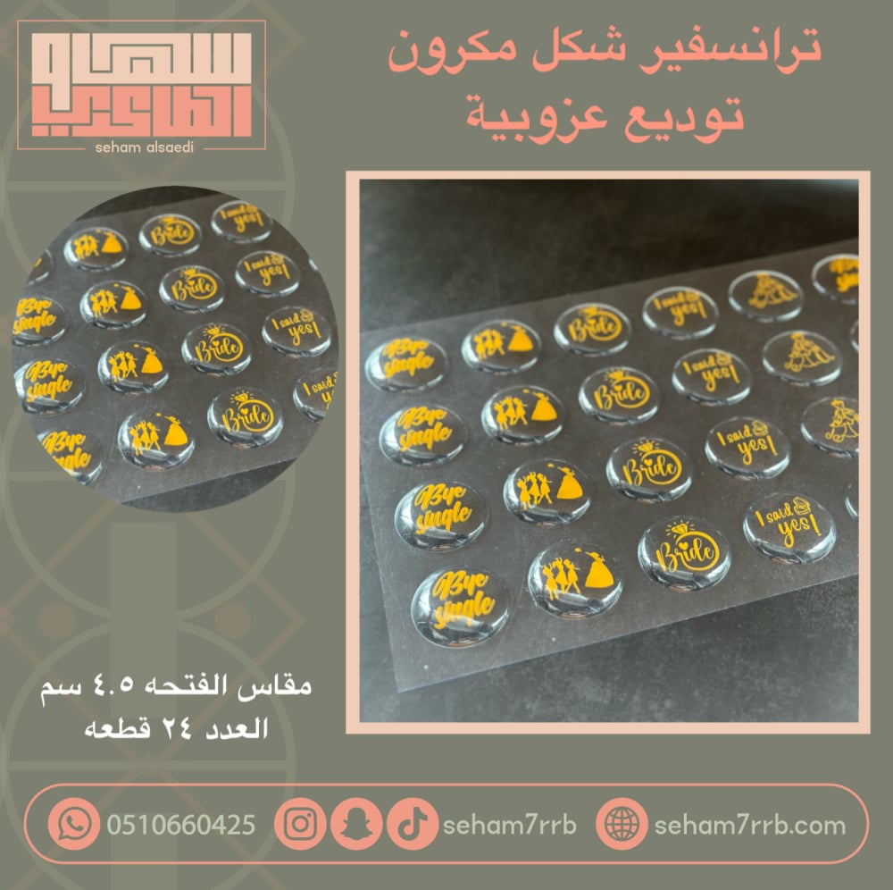 ترانسفير شكل مكرون توديع عزوبية - صورة 1