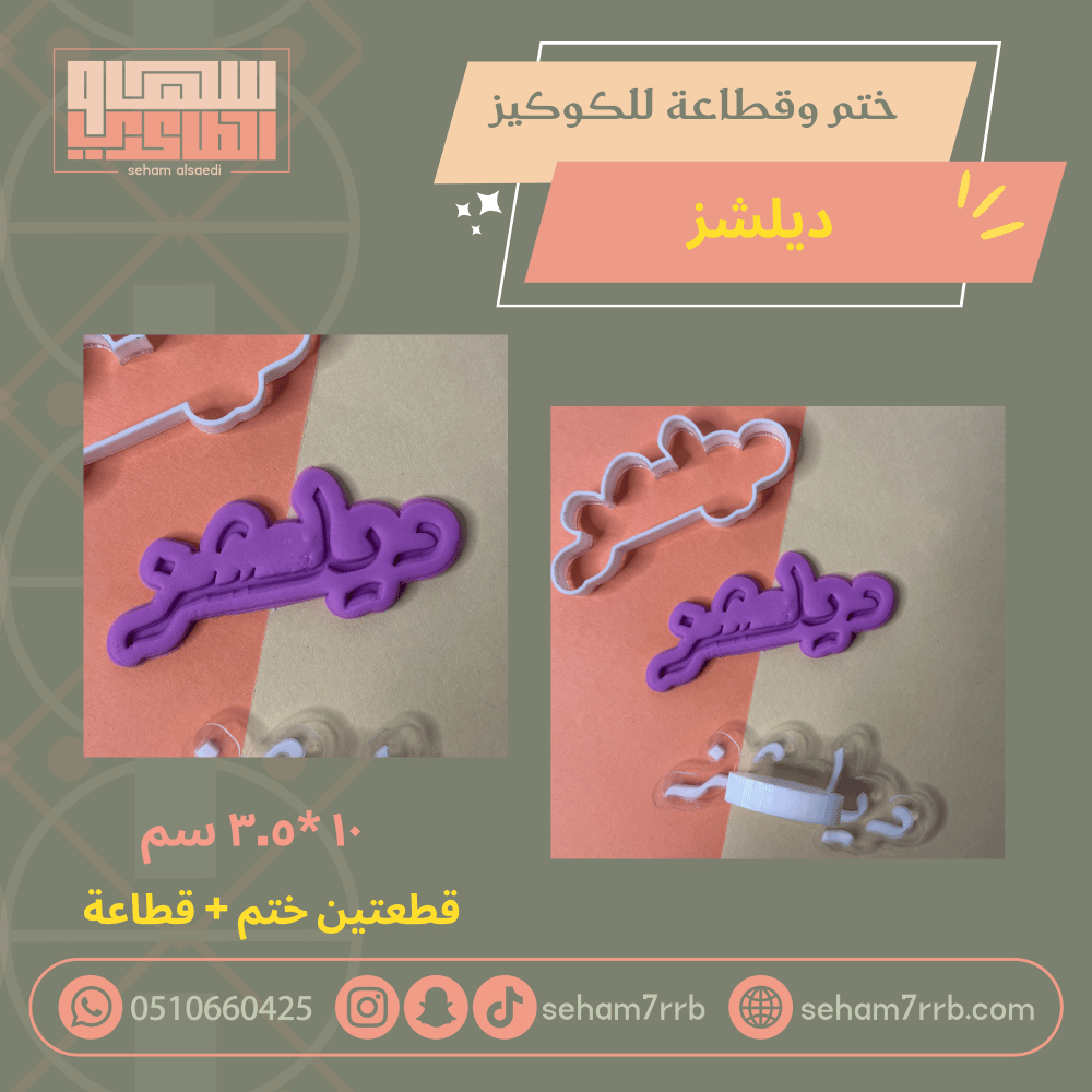 ختم وقطاعة ديلشز - صورة 1