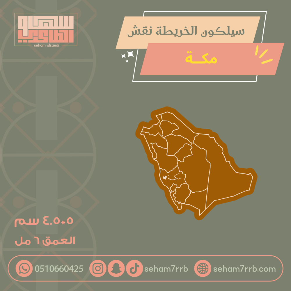 سيلكون الخريطة نقش مكة - صورة 2