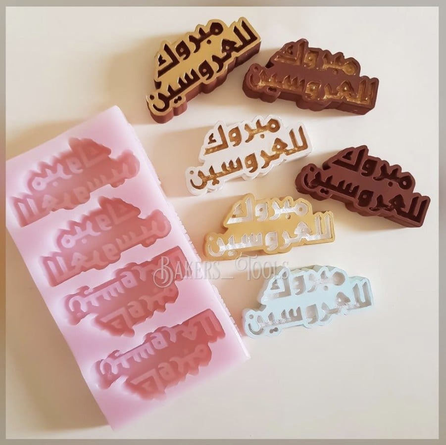 سيلكون حفر مبروك للعروسين - صورة 2