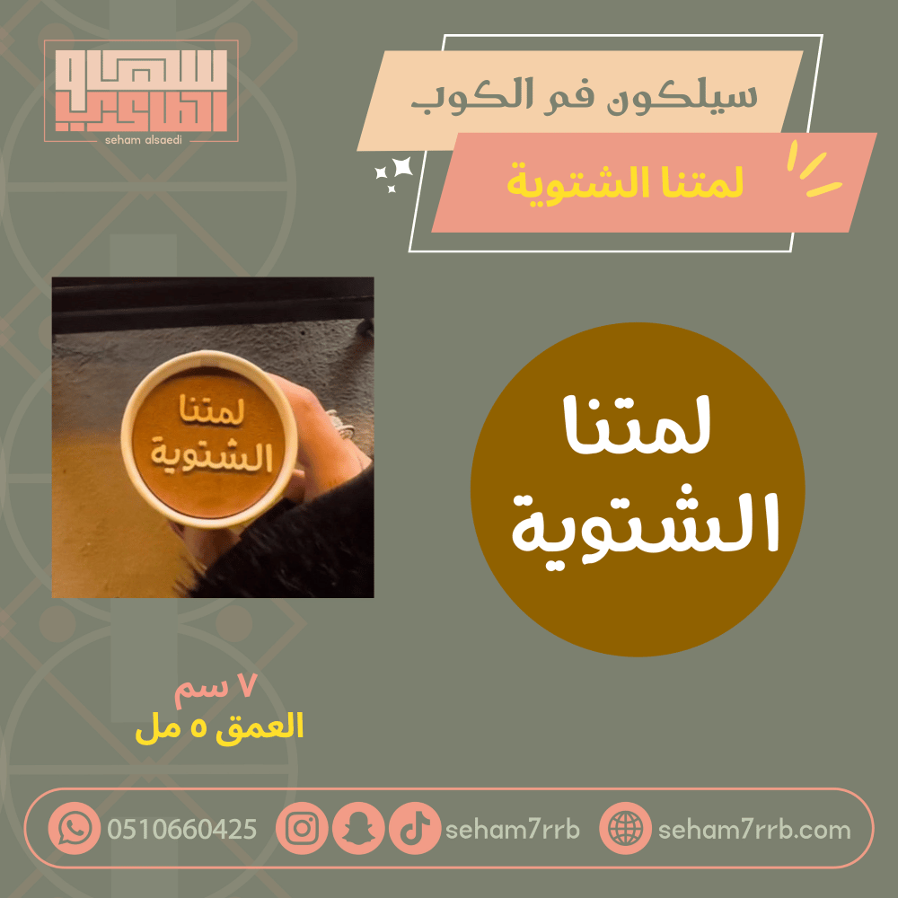سيلكون فم الكوب لمتنا الشتوية - صورة 1