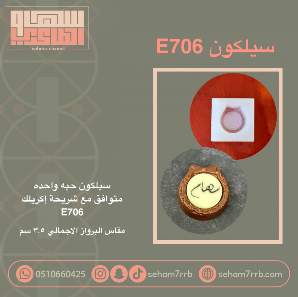 سيلكون E706 - صورة 1