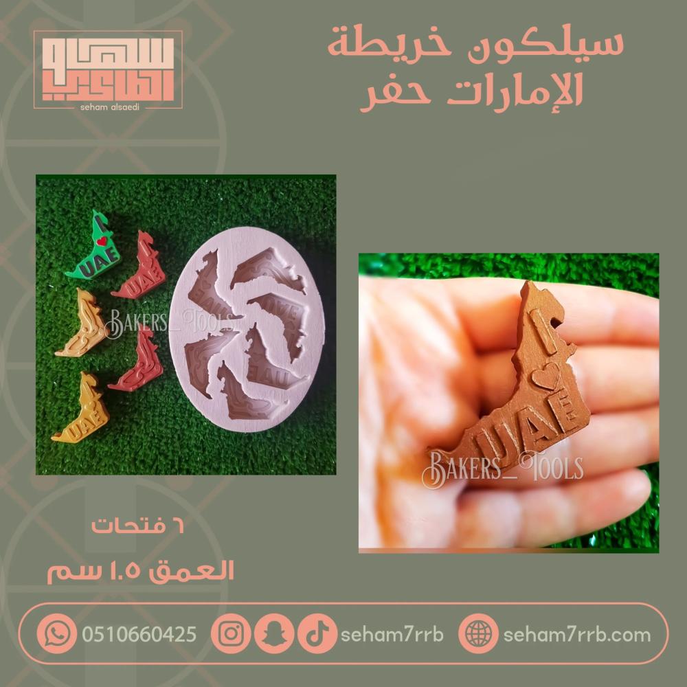 سيلكون خريطة الإمارات حفر ٦ فتحات - صورة 1
