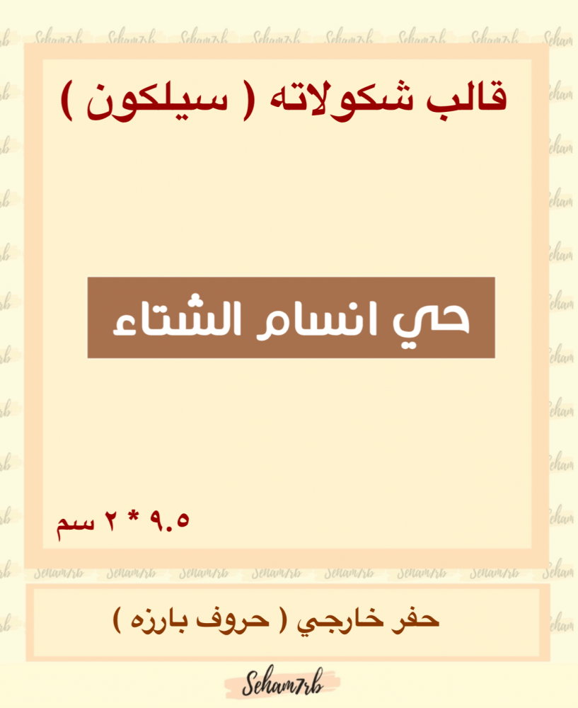 حي انسام الشتاء مستطيل - احرف بارزه - صورة 1