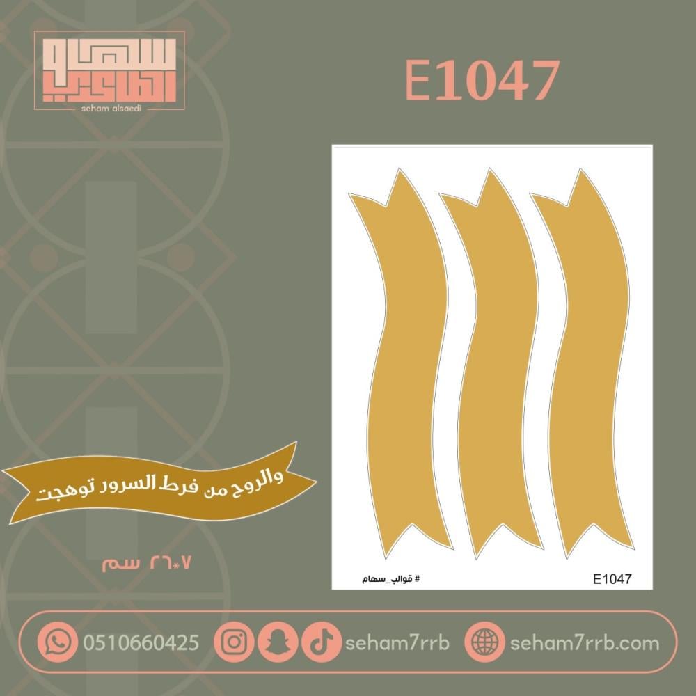 E1047 - صورة 1