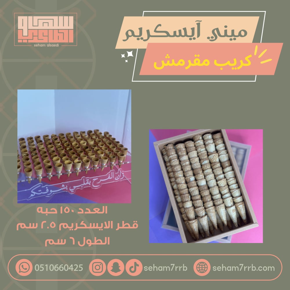 ميني ايسكريم كريب مقرمش ١٥٠ حبة - صورة 1