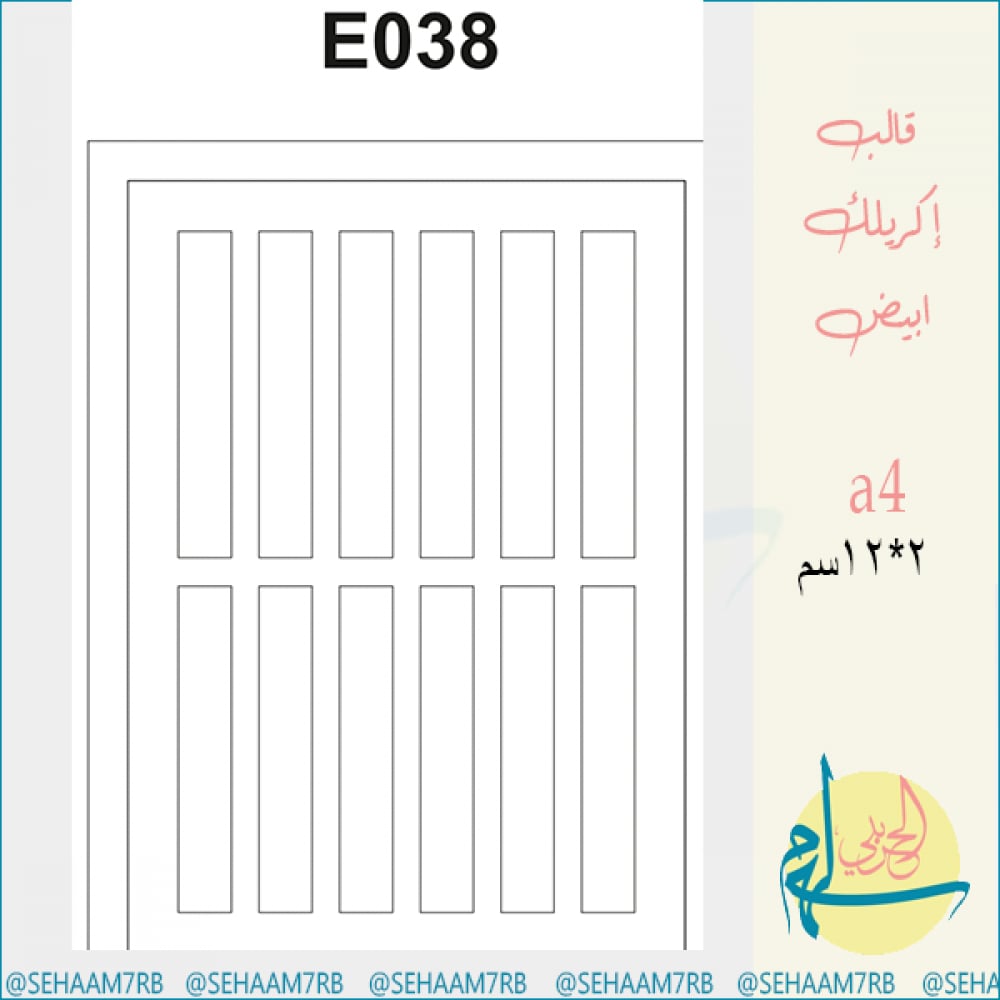 قالب اكريلك E038 - صورة 1