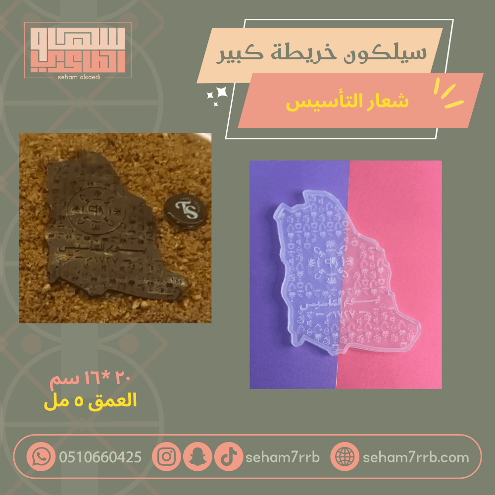 سيلكون خريطة نقش شعار التأسيس كبير - صورة 1