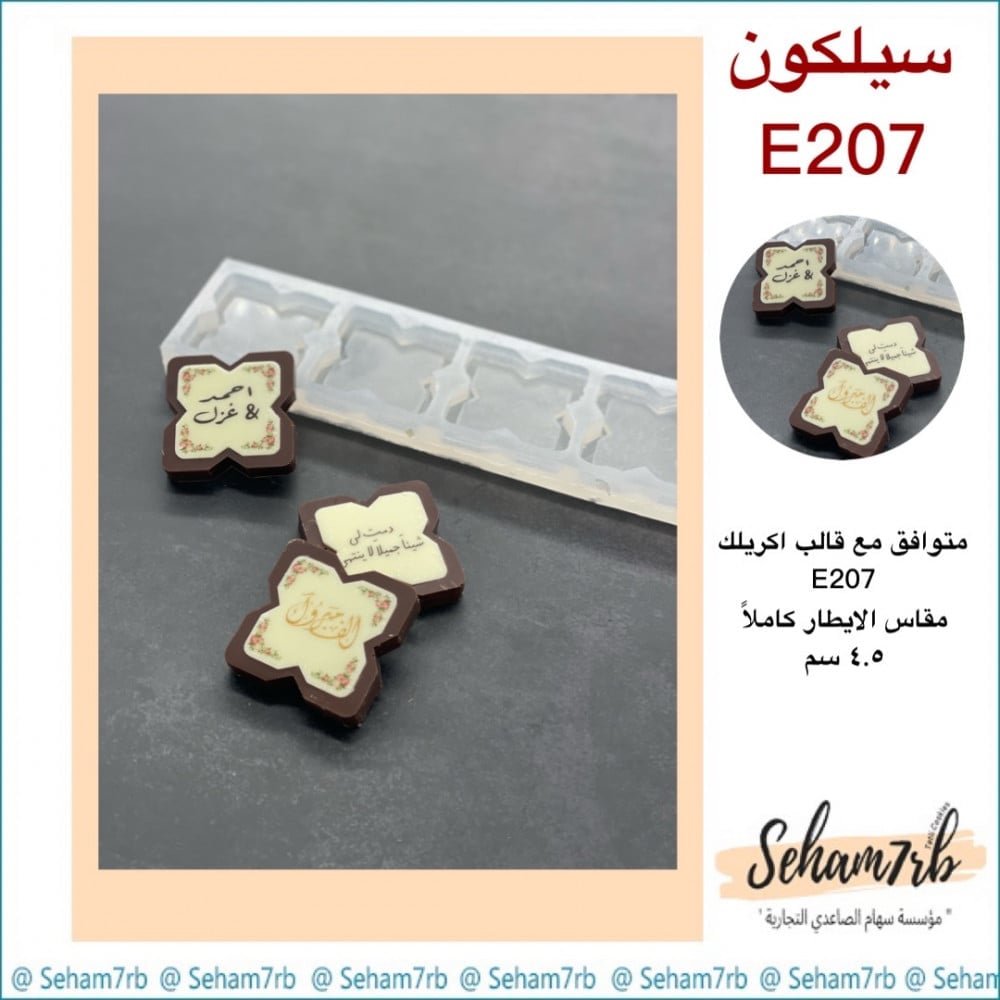 سيلكون E207 - صورة 1
